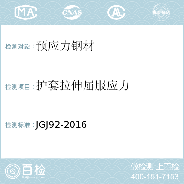 护套拉伸屈服应力 JGJ 92-2016 无粘结预应力混凝土结构技术规程(附条文说明)