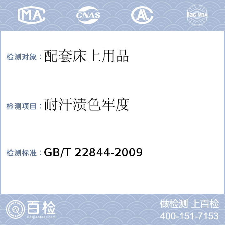 耐汗渍色牢度 配套床上用品GB/T 22844-2009