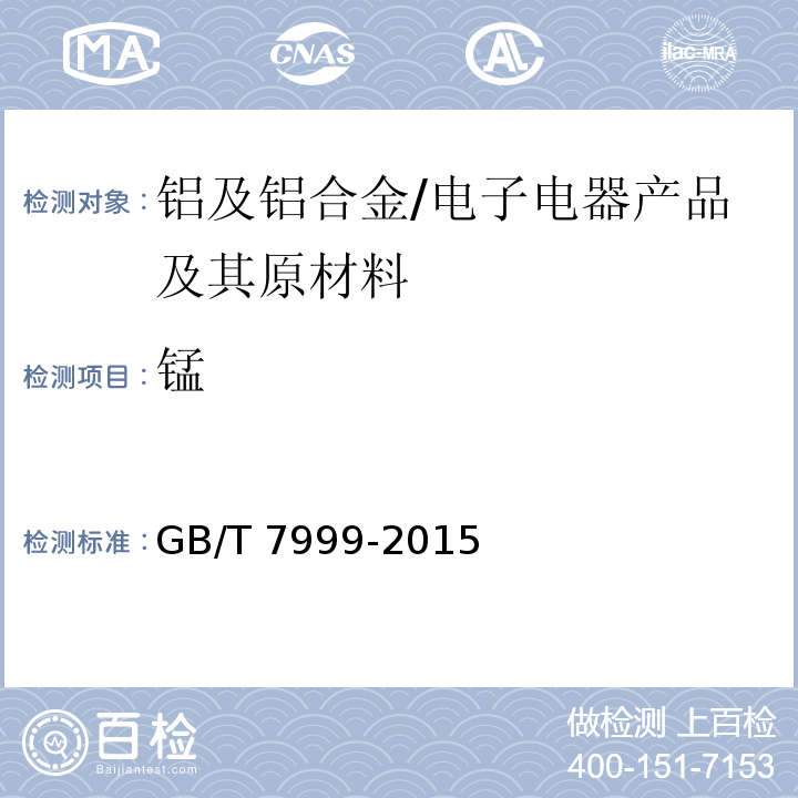 锰 铝及铝合金光电直读发射光谱分析方法/GB/T 7999-2015