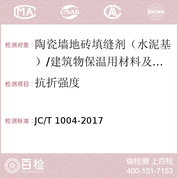 抗折强度 陶瓷砖填缝剂 (7.3)/JC/T 1004-2017