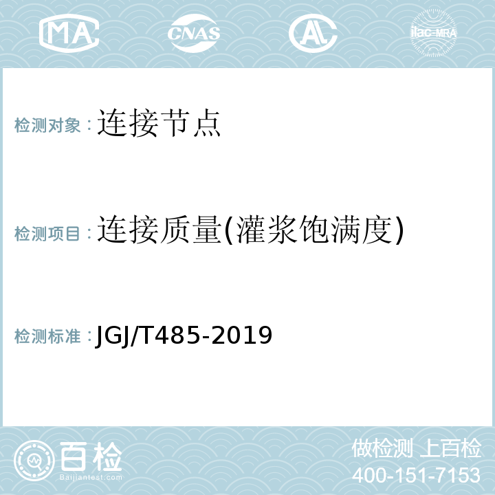 连接质量(灌浆饱满度) JGJ/T 485-2019 装配式住宅建筑检测技术标准(附条文说明)