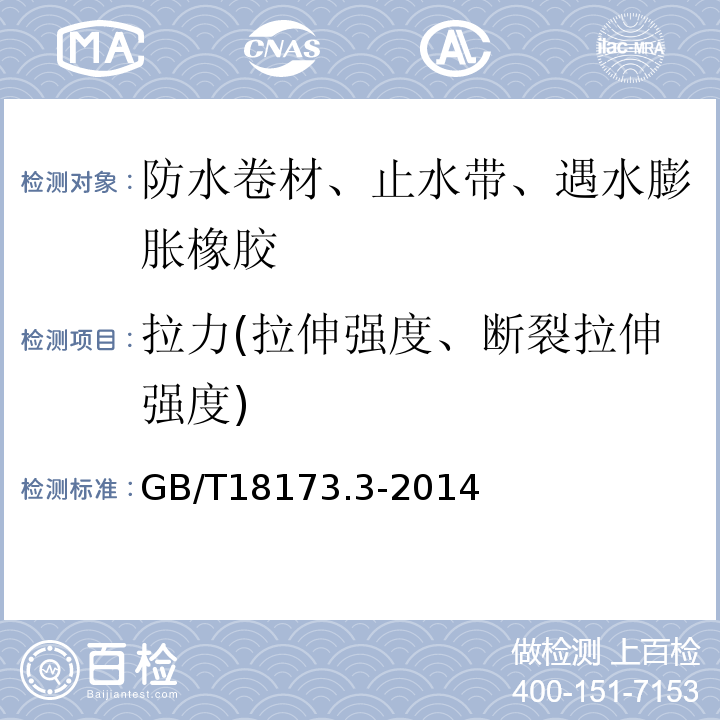 拉力(拉伸强度、断裂拉伸强度) 高分子防水材料 第3部分：遇水膨胀橡胶GB/T18173.3-2014