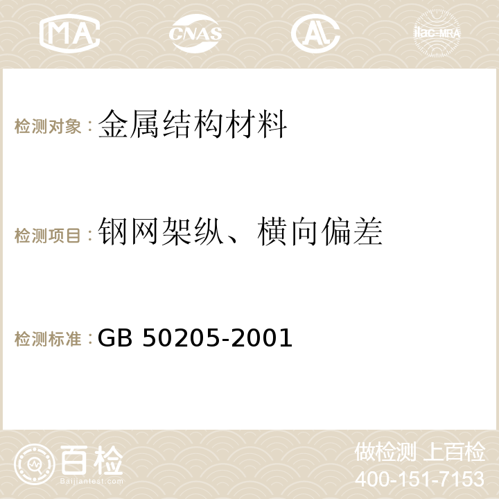 钢网架纵、横向偏差 GB 50205-2001 钢结构工程施工质量验收规范(附条文说明)