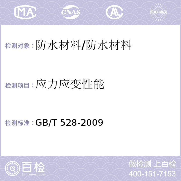 应力应变性能 硫化橡胶或热塑性橡胶拉伸应力应变性能的测定 /GB/T 528-2009