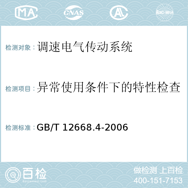 异常使用条件下的特性检查 调速电气传动系统 第4部分:一般要求 交流电压1000V以上但不超过35kV的交流调速电气传动系统额定值的规定GB/T 12668.4-2006