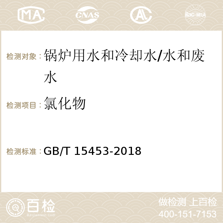 氯化物 工业循环冷却水和锅炉用水中氯离子的测定/GB/T 15453-2018