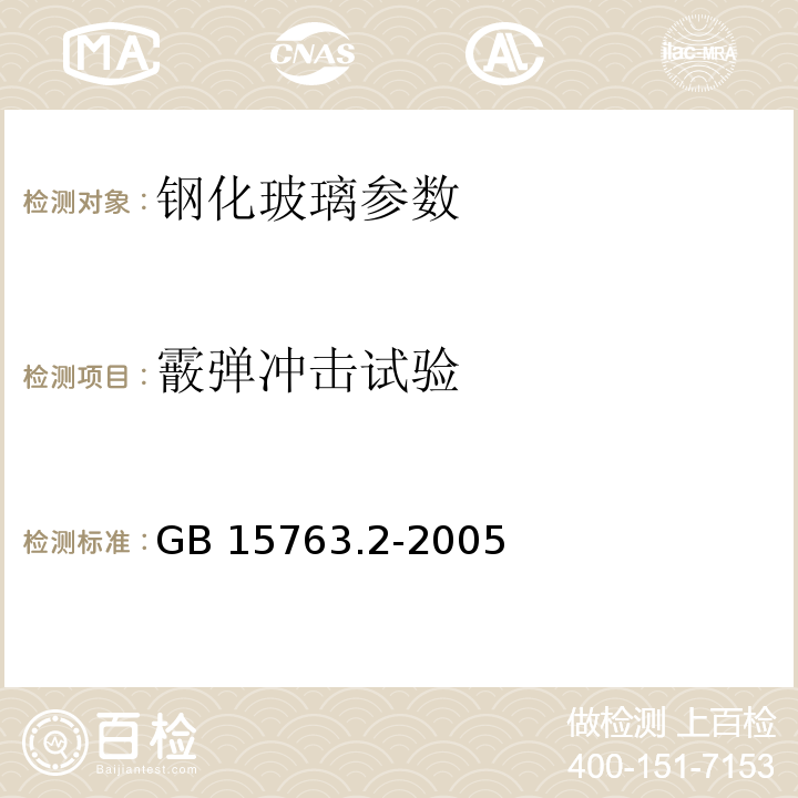 霰弹冲击试验 建筑用安全玻璃 第2部分：钢化玻璃 GB 15763.2-2005