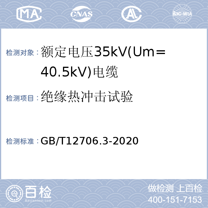 绝缘热冲击试验 额定电压1kV(Um=1.2 kV)到35kV(Um=40.5 kV)挤包绝缘电力电缆及附件 第3部分：额定电压35kV(Um=40.5kV)电缆 GB/T12706.3-2020