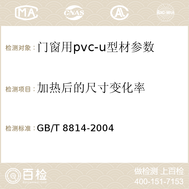 加热后的尺寸变化率 GB/T 8814-2004 门、窗用未增塑聚氯乙烯（PVC-U）型材