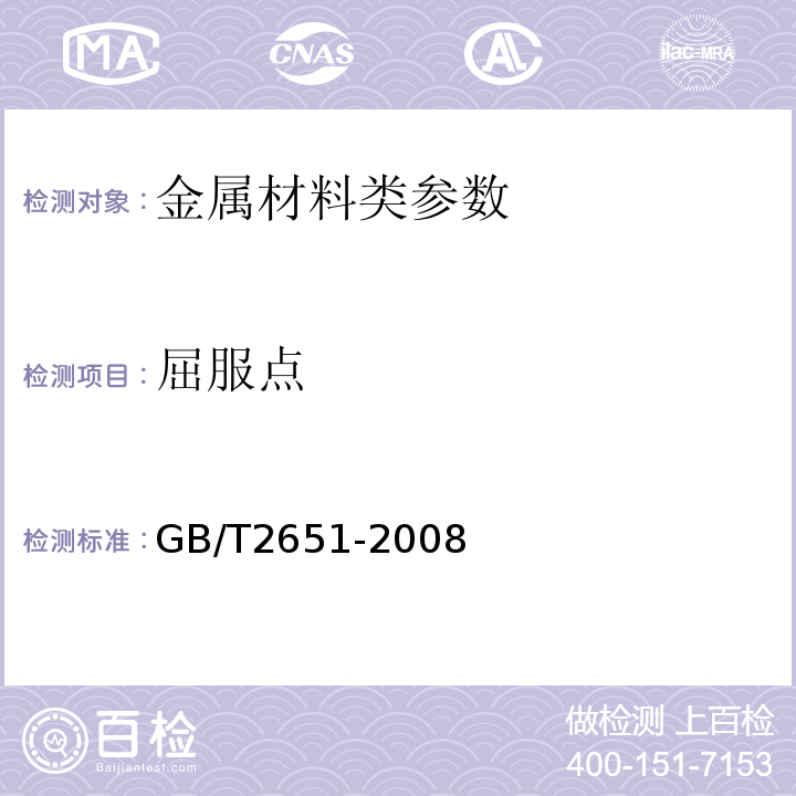 屈服点 金属拉伸试验方法 GB/T2651-2008