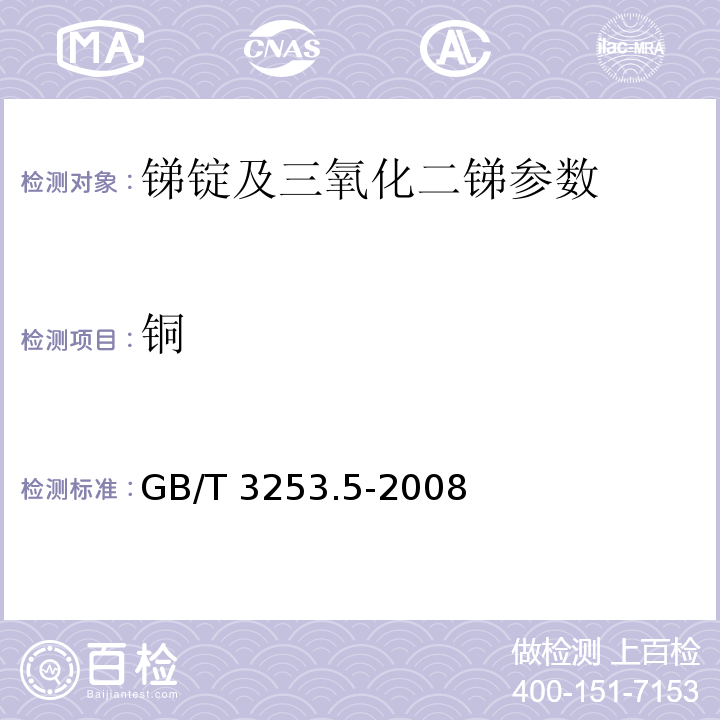 铜 锑及三氧化二锑分析方法 铜量的测定 火焰原子吸收光谱法 GB/T 3253.5-2008