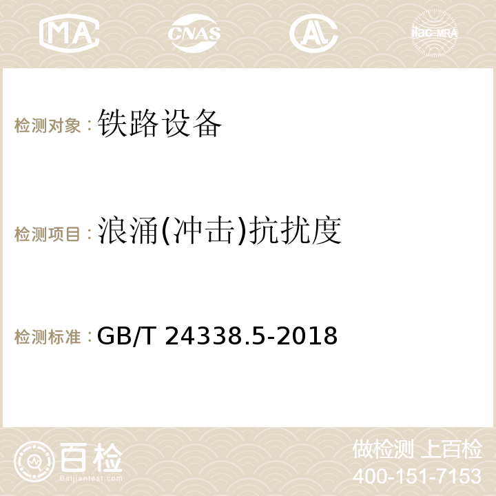 浪涌(冲击)抗扰度 铁路应用 - 电磁兼容性 - 第4部分：信号和电信设备的发射和抗扰度GB/T 24338.5-2018