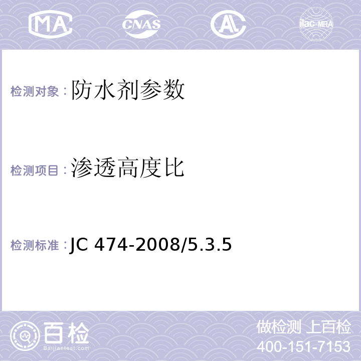 渗透高度比 砂浆、混凝土防水剂 JC 474-2008/5.3.5