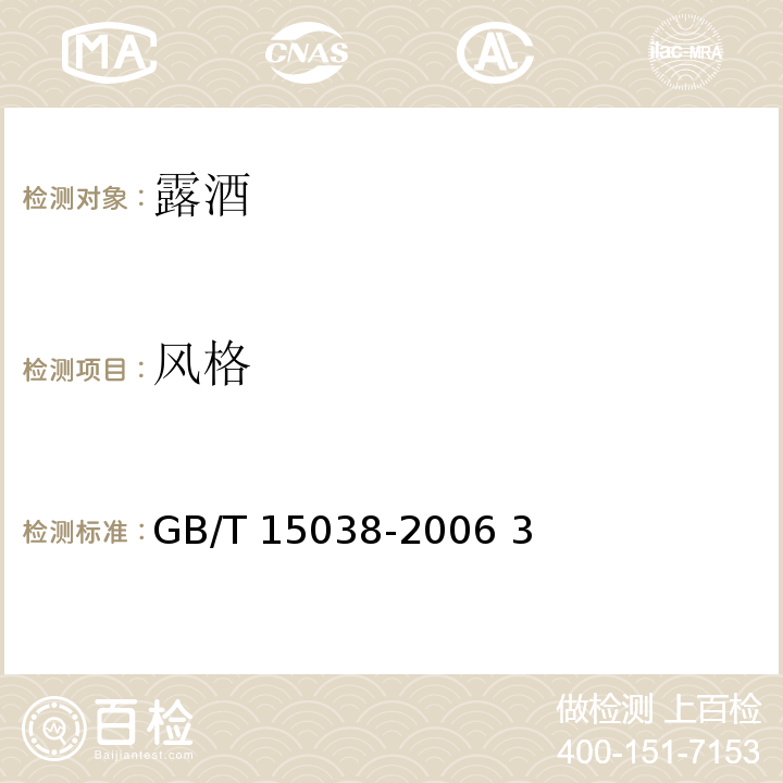 风格 葡萄酒、果酒通用分析方法 GB/T 15038-2006 3