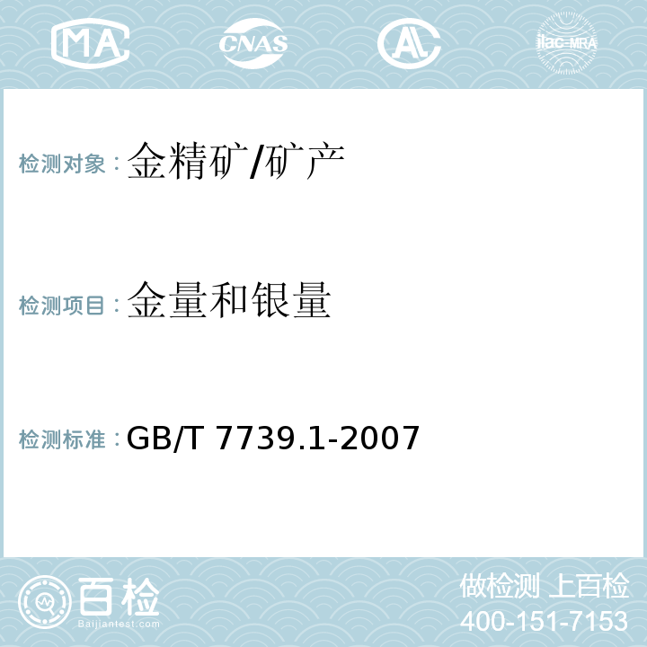 金量和银量 金精矿化学分析方法 第1部分：金量和银量的测定 /GB/T 7739.1-2007