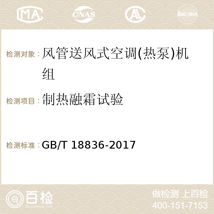 制熱融霜試驗 風管送風式空調(熱泵)機組GB/T 18836-2017