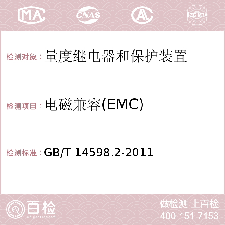 电磁兼容(EMC) 量度继电器和保护装置 第1部分：通用要求GB/T 14598.2-2011