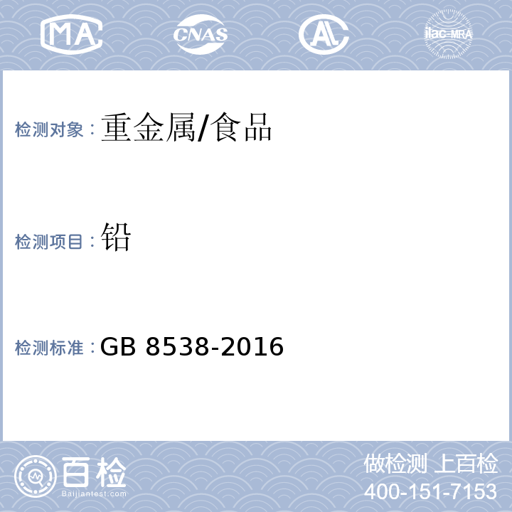 铅 食品安全国家标准 饮用天然矿泉水检验方法/GB 8538-2016