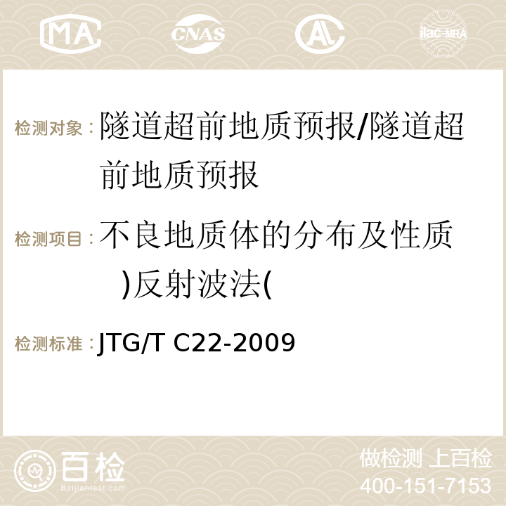 不良地质体的分布及性质 )反射波法( 公路工程物探规程 （6.3）/JTG/T C22-2009