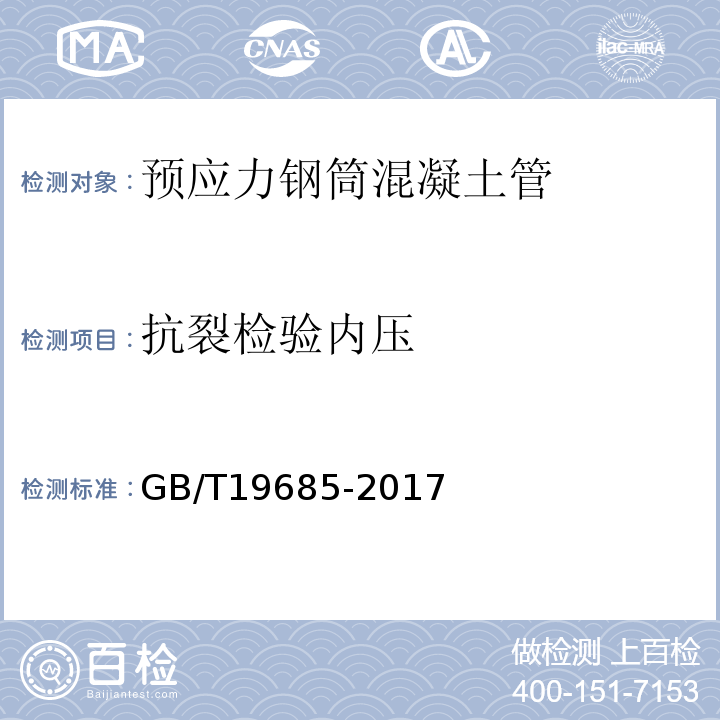抗裂检验内压 预应力钢筒混凝土管 GB/T19685-2017