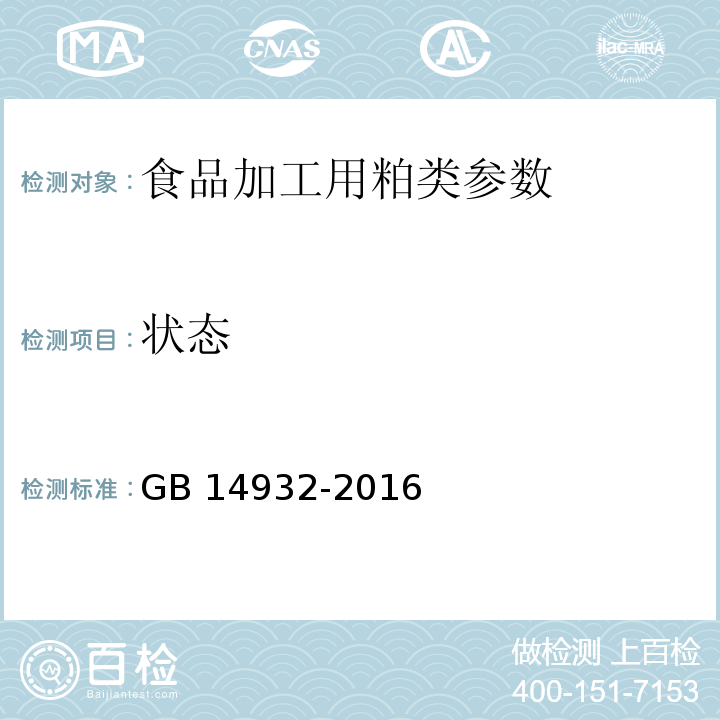 状态 食品安全国家标准 食品加工用粕类 GB 14932-2016