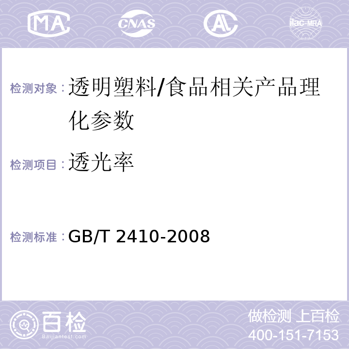 透光率 透明塑料透光率和雾度的测定/GB/T 2410-2008