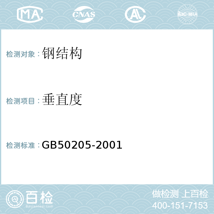 垂直度 钢结构工程施工质量验收规范GB50205-2001