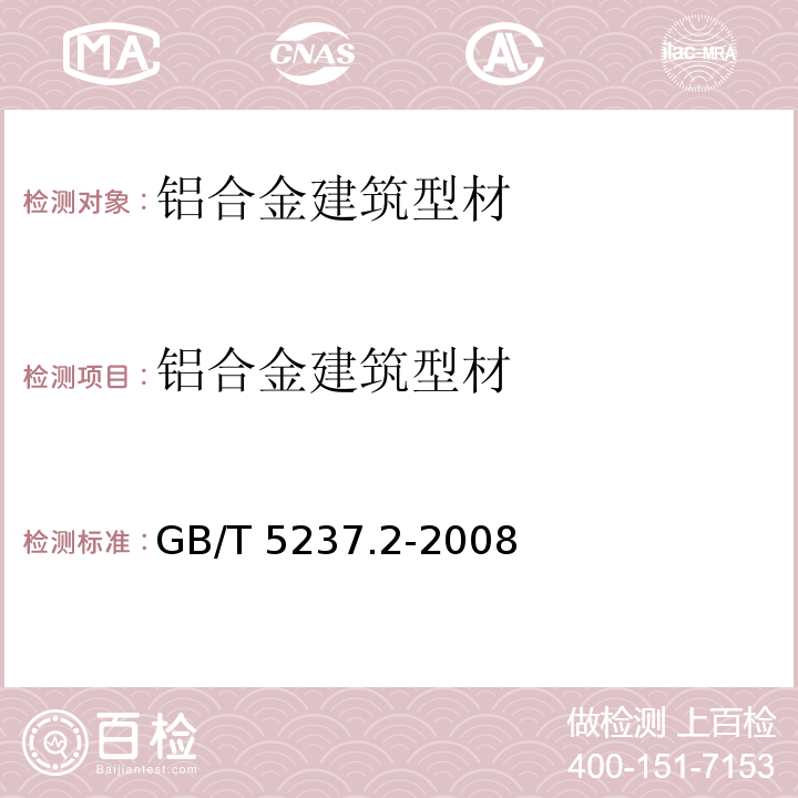 铝合金建筑型材 铝合金建筑型材 第2部分：阳极氧化型材 GB/T 5237.2-2008