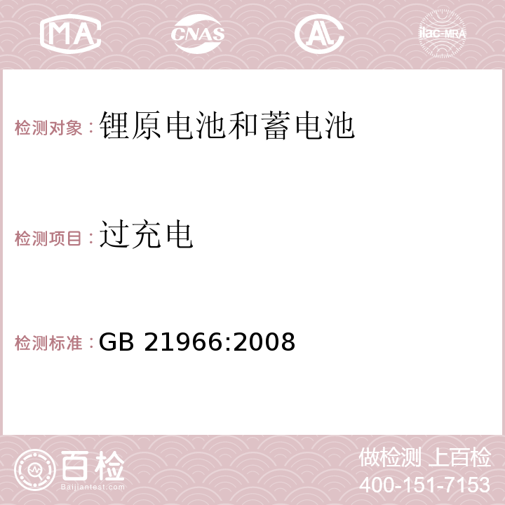 过充电 锂原电池和蓄电池的运输安全要求GB 21966:2008