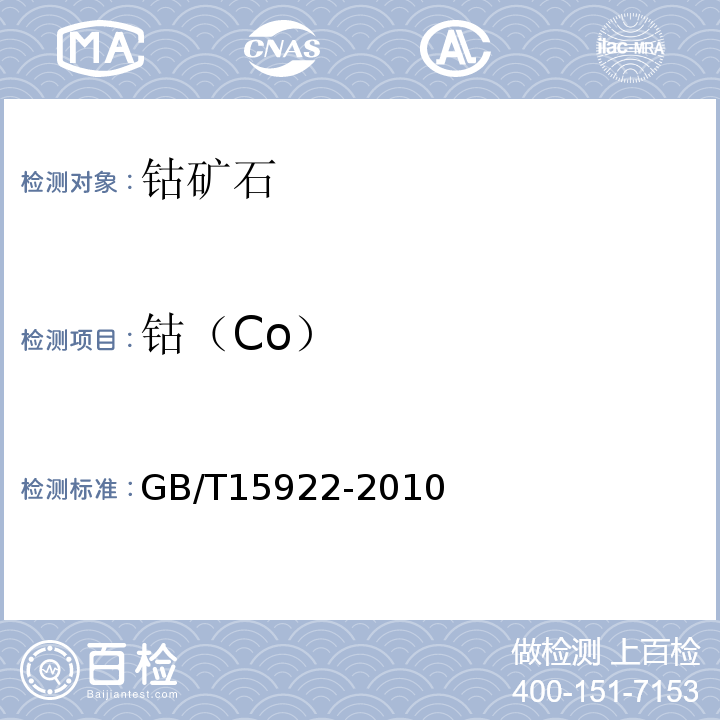 钴（Co） 钴矿石化学分析方法钴量测定GB/T15922-2010火焰原子吸收分光光谱法