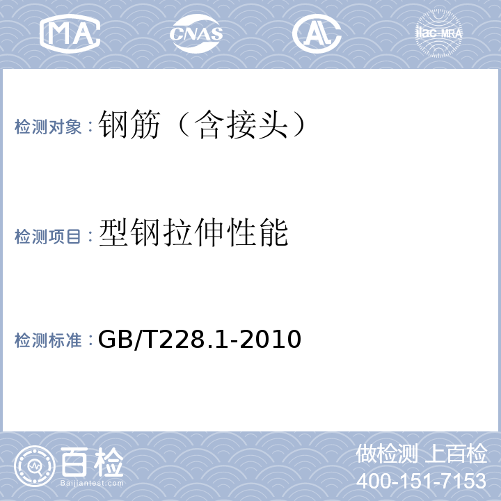 型钢拉伸性能 金属材料拉伸试验第1部分：室温试验方法 （GB/T228.1-2010）