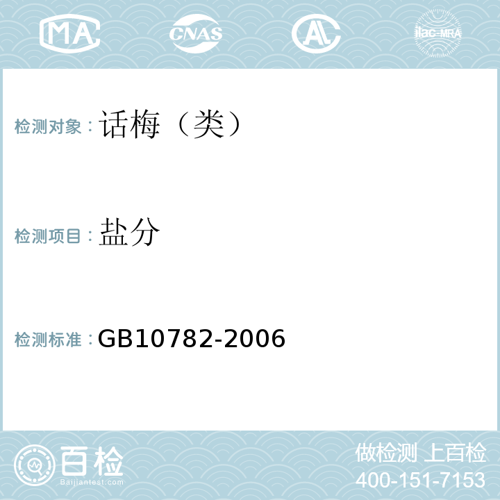盐分 GB10782-2006
