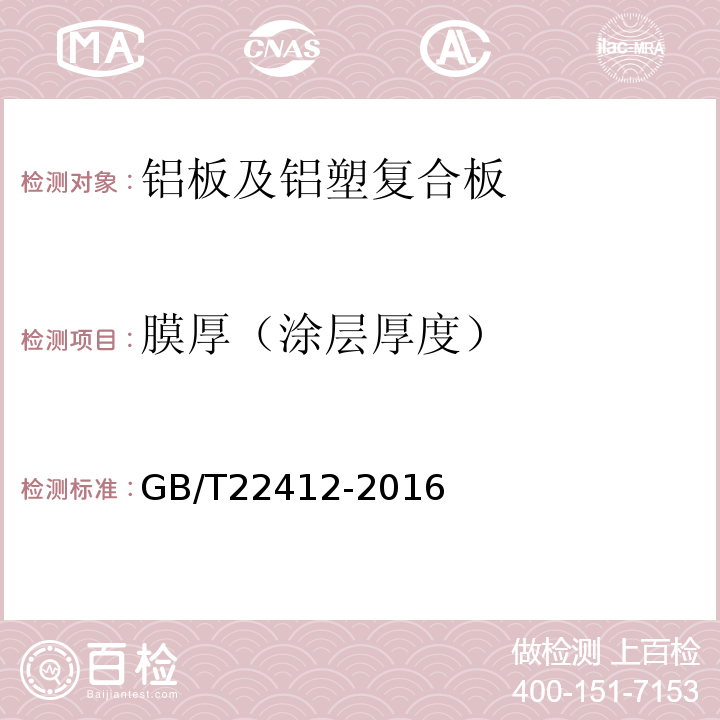 膜厚（涂层厚度） 普通装饰用铝塑复合板GB/T22412-2016