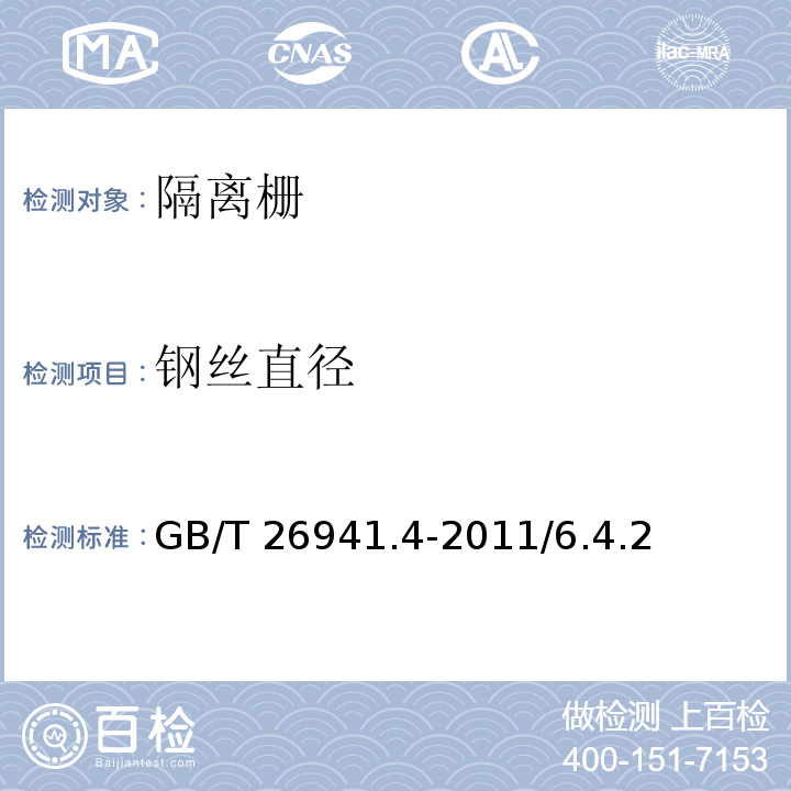 钢丝直径 隔离栅 第4部分：刺钢丝网 GB/T 26941.4-2011/6.4.2 表4