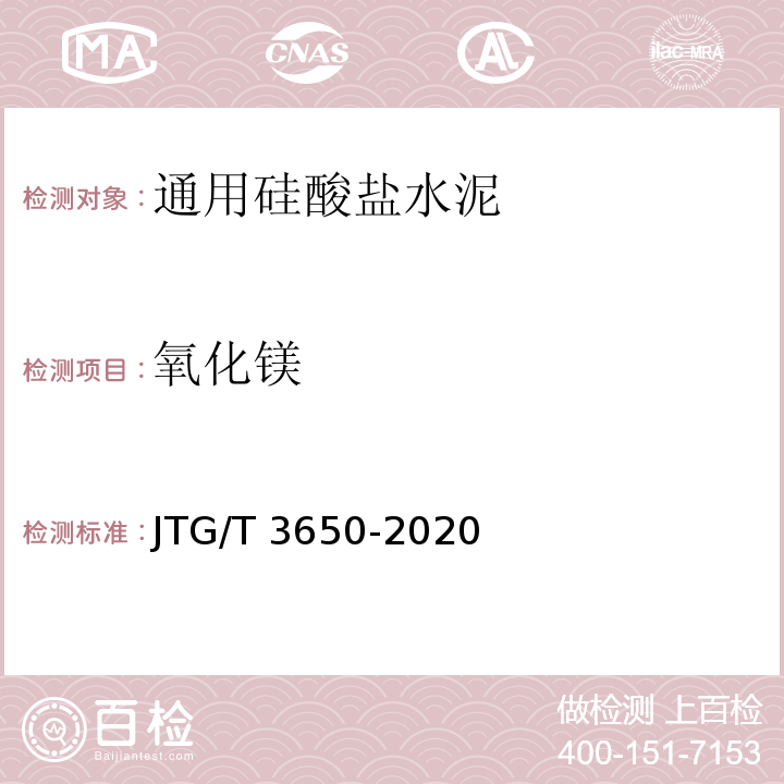 氧化镁 公路桥涵施工技术规范 JTG/T 3650-2020