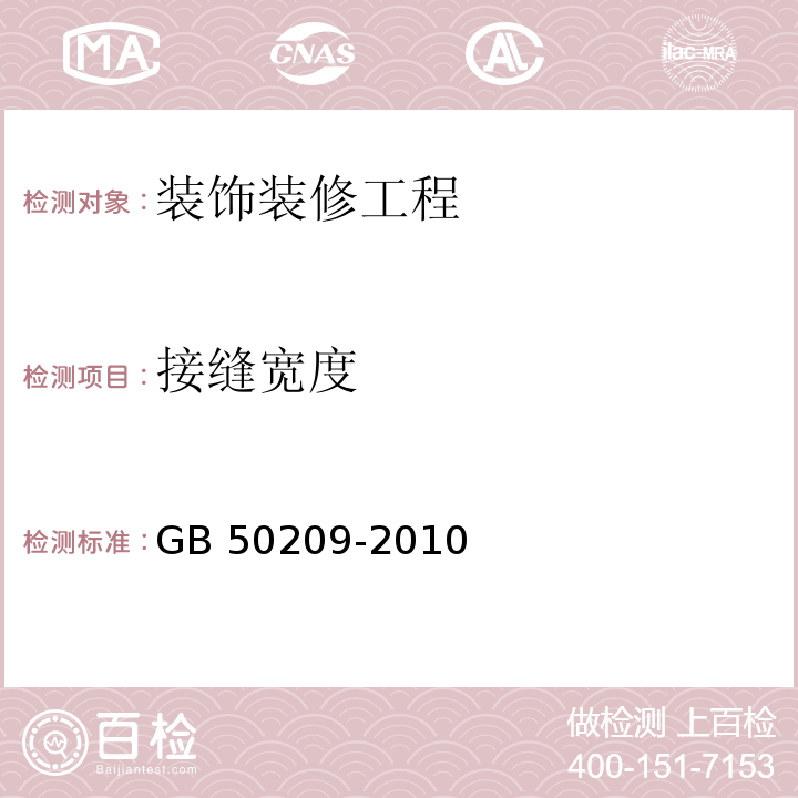 接缝宽度 建筑地面工程施工质量验收规范