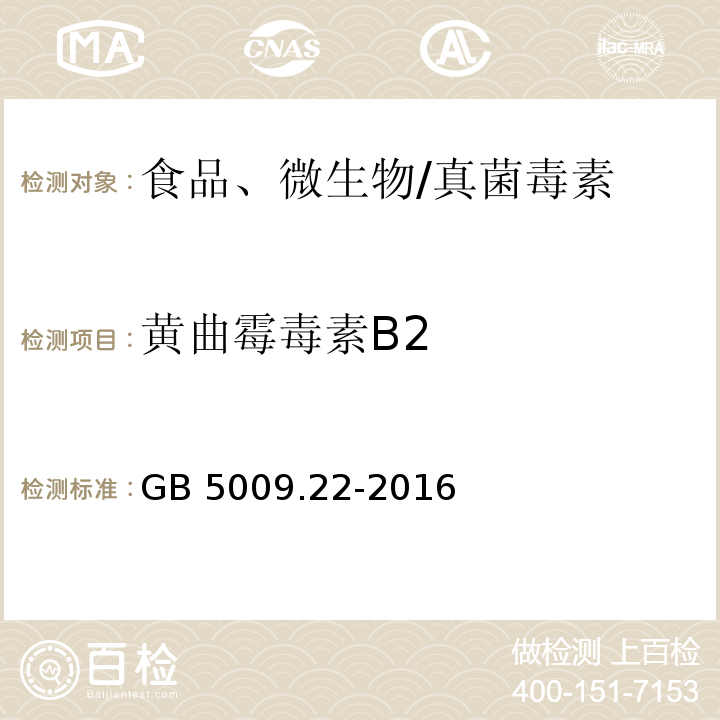 黃曲霉毒素B2 食品安全國家標準 食品中黃曲霉毒素 B 族和 G 族的測定