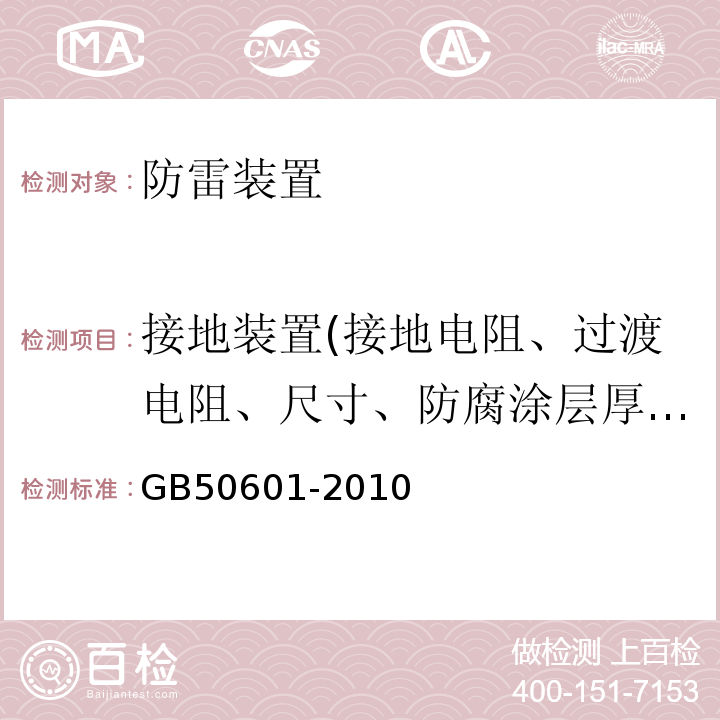 接地装置(接地电阻、过渡电阻、尺寸、防腐涂层厚度) 建筑物防雷工程施工与质量验收规范 GB50601-2010