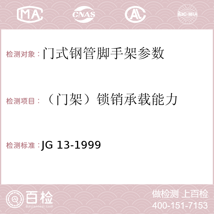 （门架）锁销承载能力 JG/T 13-1999 【强改推】门式钢管脚手架