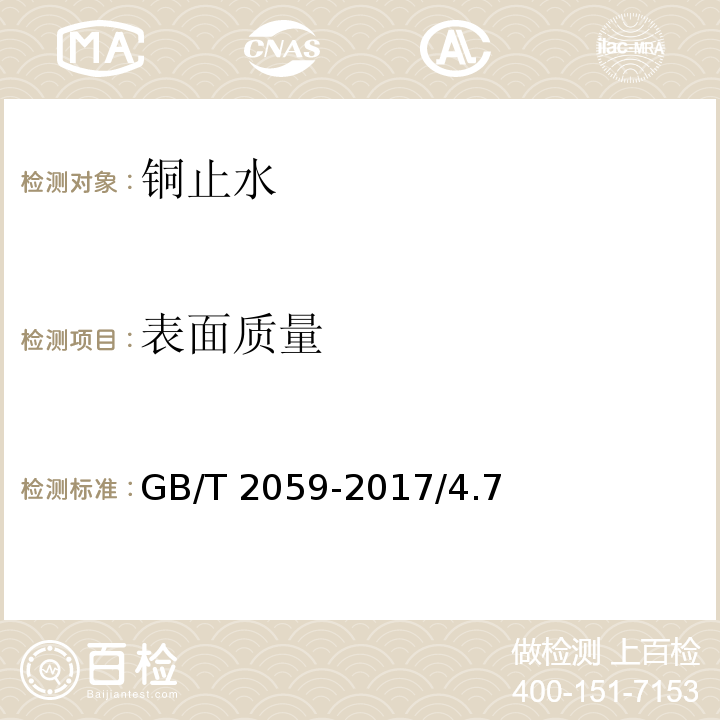 表面质量 铜及铜合金带材 GB/T 2059-2017/4.7