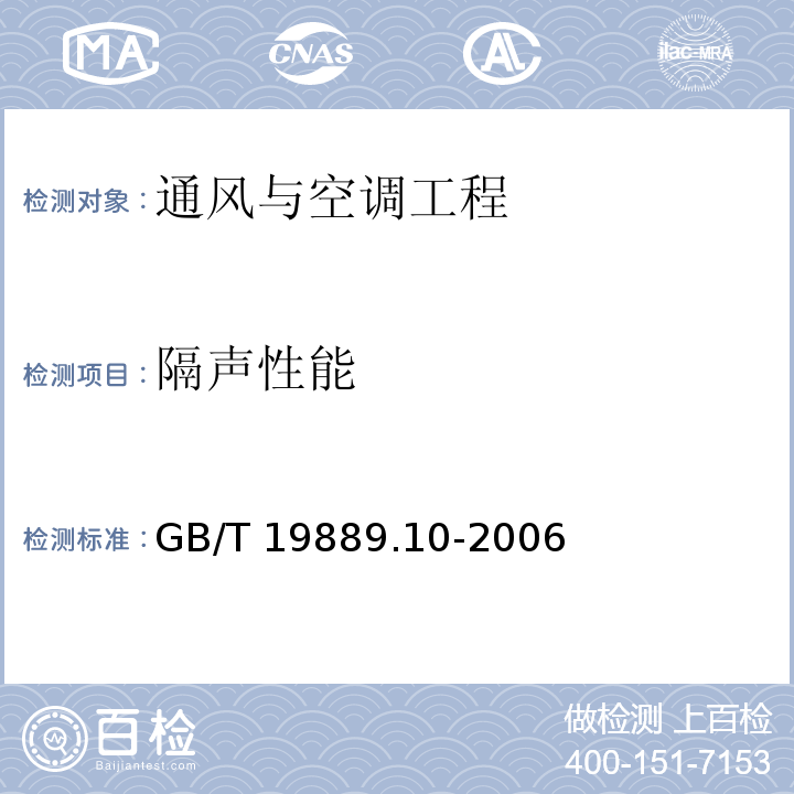 隔声性能 声学 建筑和建筑构件隔声测量 第10部分：小建筑构件空气声隔声的实验室测量GB/T 19889.10-2006