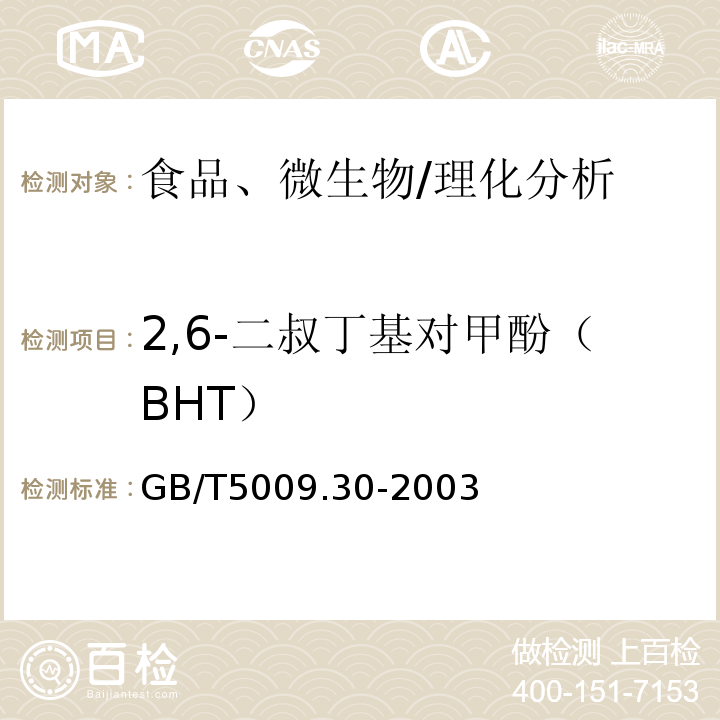 2,6-二叔丁基對甲酚（BHT） 食品中叔丁基羥基茴香醚（BHA）與2,6-二叔丁基對甲酚（BHT）的測定