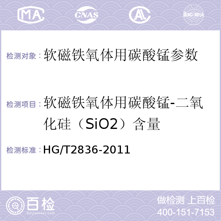 软磁铁氧体用碳酸锰-二氧化硅（SiO2）含量 HG/T 2836-2011 软磁铁氧体用碳酸锰