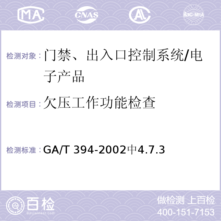 欠压工作功能检查 GA/T 394-2002 出入口控制系统技术要求