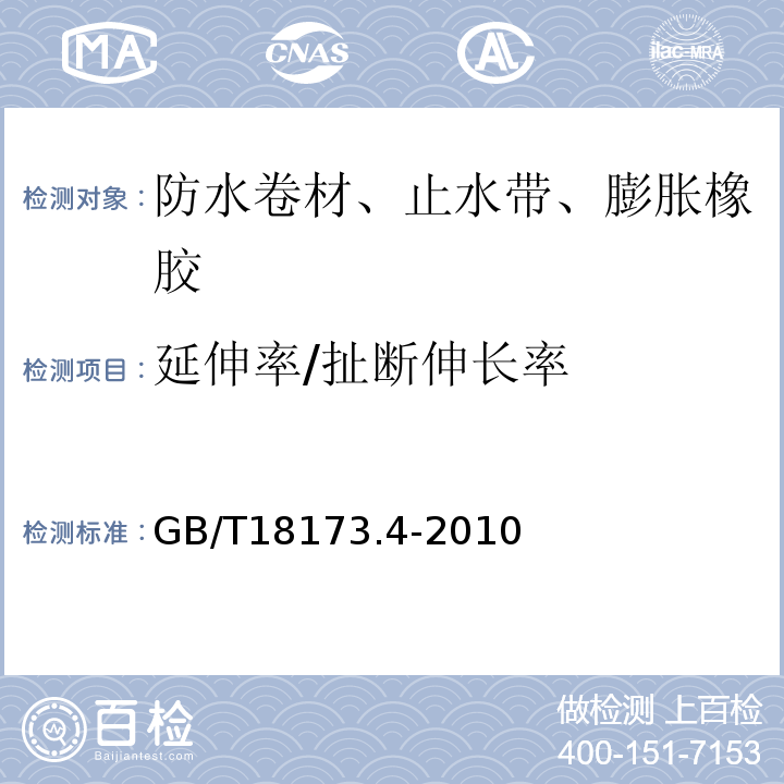 延伸率/扯断伸长率 高分子防水材料 第4部分：盾构法隧道管片用橡胶密封垫 GB/T18173.4-2010