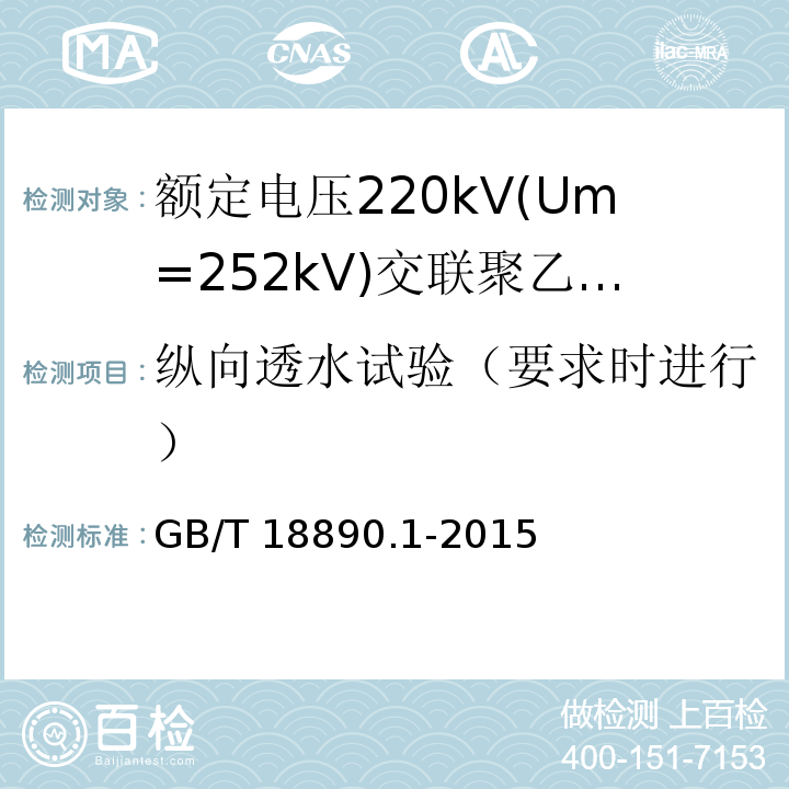 纵向透水试验（要求时进行） 额定电压220kV(Um=252kV)交联聚乙烯绝缘电力电缆及其附件 第1部分：试验方法和要求GB/T 18890.1-2015