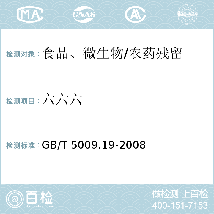 六六六 食品中有机氯农药多组分残留量的测定