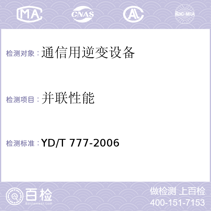 并联性能 通信用逆变设备YD/T 777-2006