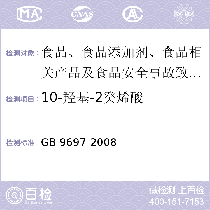 10-羟基-2癸烯酸 蜂王浆GB 9697-2008中5.3