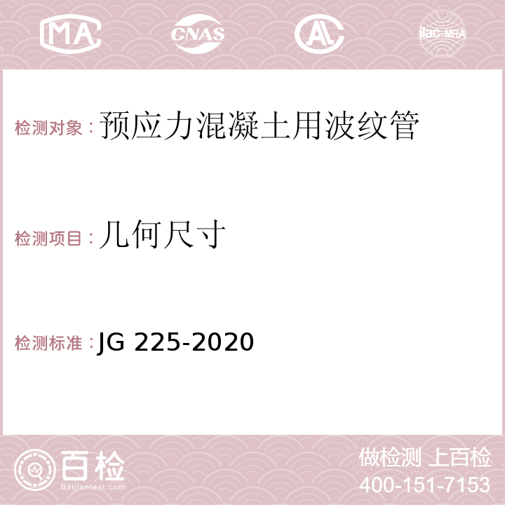 几何尺寸 预应力混凝土用金属波纹管 JG 225-2020